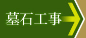 墓石の設置工事