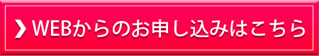 WEBからのお申し込みはこちら