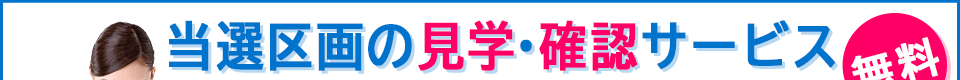 当選区画の見学・確認サービス【無料】