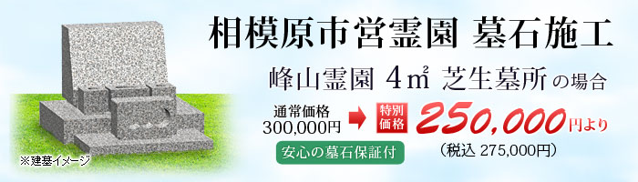 相模原市営峰山霊園 墓石の無料相談