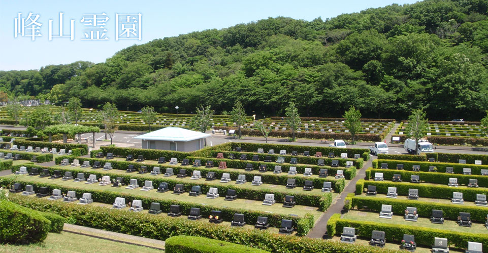 峰山霊園