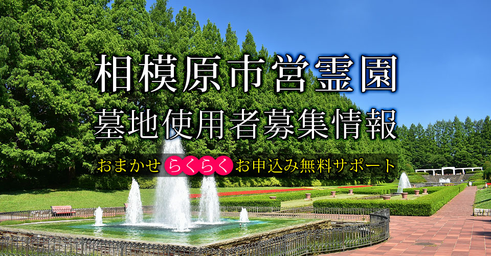 相模原市営霊園 墓地使用者募集情報・美郷石材のお申し込み無料サポート