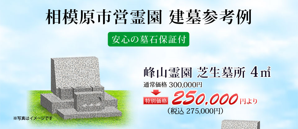 峰山霊園 芝生4㎡ 洋型墓石【特別価格】税込 27.5万円より