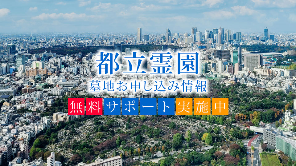 都立霊園 墓地お申込み情報【無料サポート実施中】