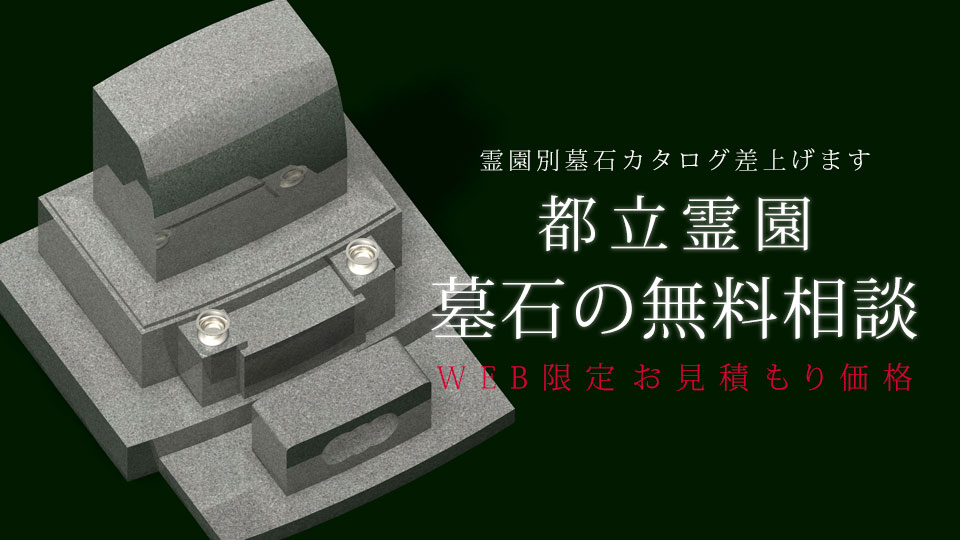 都立霊園 墓石の無料相談