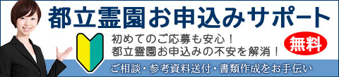 都立霊園お申し込み無料サポート