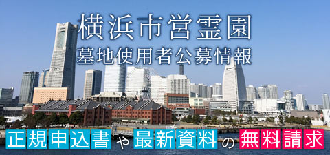 横浜市営霊園 墓地使用者公募情報 正規申込書や最新資料の無料請求