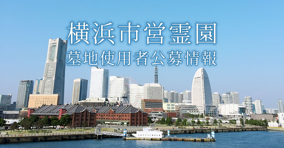 横浜市営霊園 墓地使用者公募情報
