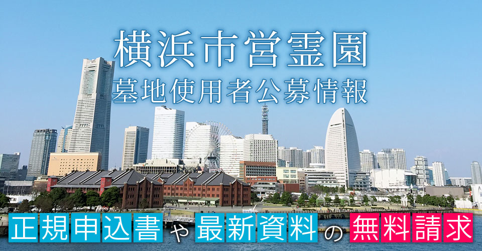 横浜市営霊園 墓地使用者公募情報・正規申込書や最新資料の無料請求