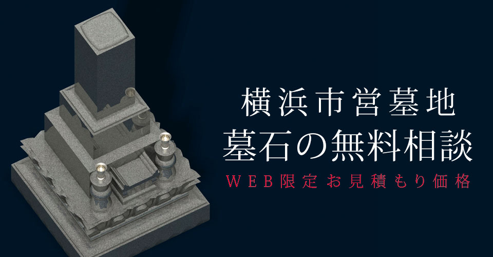 横浜市営墓地 墓石の無料相談