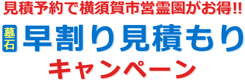 見積もり予約で横須賀市営霊園がお得!! 【墓石】早割り見積もりキャンペーン