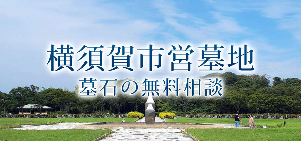 横須賀市営墓地 墓石の無料相談