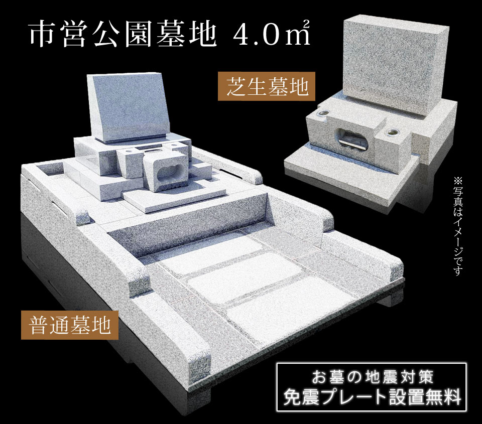 市営公園墓地 4.0㎡ 芝生墓地用墓石・普通墓地用墓石のイメージ