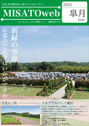 MISATOweb-2022年5月号「皐月」