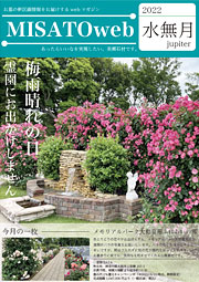 MISATOweb-2022年6月号「水無月」