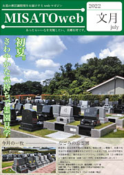 MISATOweb-2022年7月号「文月」