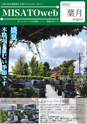 MISATOweb-2022年8月号「葉月」