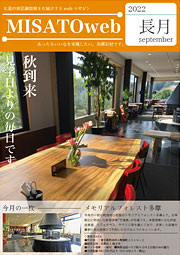 MISATOweb-2022年9月号「長月」
