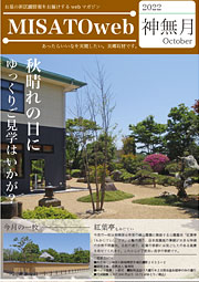 MISATOweb-2022年10月号「神無月」