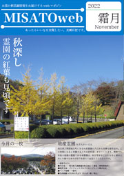 MISATOweb-2022年11月号「霜月」