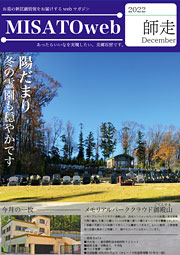 MISATOweb-2022年12月号「師走」