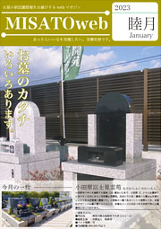 MISATOweb-2023年1月号「睦月」