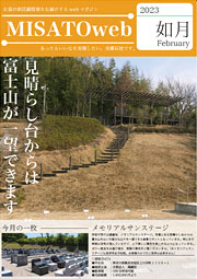 MISATOweb-2023年2月号「如月」
