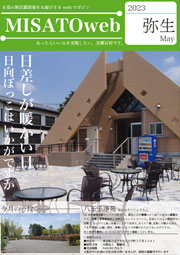 MISATOweb-2023年3月号「弥生」