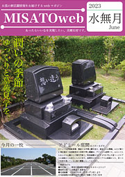 MISATOweb-2023年6月号「水無月」