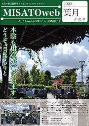 MISATOweb-2023年8月号「葉月」
