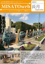 MISATOweb-2023年9月号「長月」