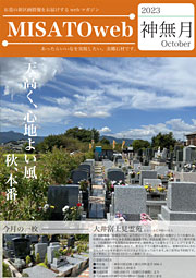 MISATOweb-2023年10月号「神無月」