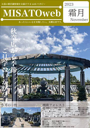MISATOweb-2023年11月号「霜月」