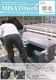 MISATOweb-2023年12月号「師走」