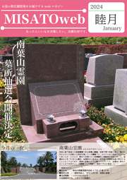 MISATOweb-2024年1月号「睦月」