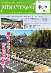 MISATOweb-2024年3月号「弥生」