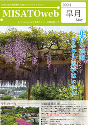 MISATOweb-2024年5月号「皐月」