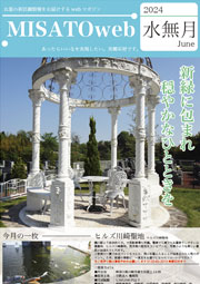 MISATOweb-2024年6月号「水無月」
