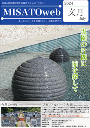 MISATOweb-2024年7月号「文月」