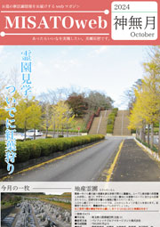 MISATOweb-2024年10月号「神無月」