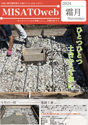 MISATOweb-2024年11月号「霜月」