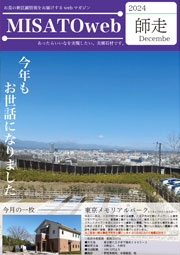 MISATOweb-2024年12月号「師走」
