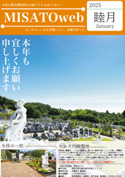 MISATOweb-2025年1月号「睦月」