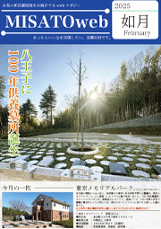MISATOweb-2025年2月号「如月」