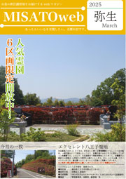 MISATOweb-2025年3月号「弥生」