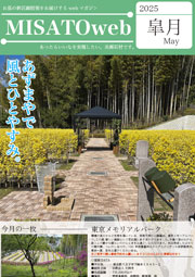MISATOweb-2025年5月号「皐月」