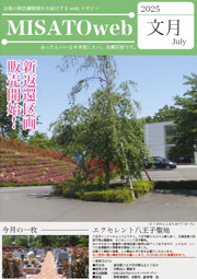 MISATOweb-2025年7月号「文月」