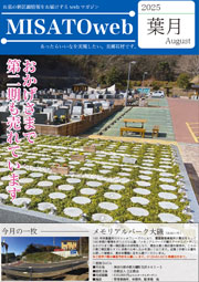 MISATOweb 2025年【葉月】8月号