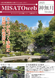MISATOweb 2025年【神無月】10月号