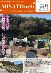 MISATOweb-2025年11月号「霜月」